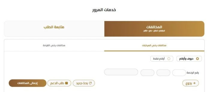 كيفية الاستفسار عن المخالفات المرورية.. تعرف على خطوات السداد كيفية الاستفسار عن المخالفات المرورية.. تعرف على خطوات السداد