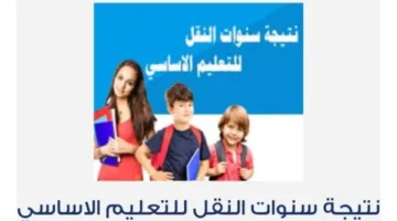 نتائج الانتقال من الصف الثالث الابتدائي إلى الثاني الإعدادي في القاهرة: كيفية الاستعلام وروابط الوصول.