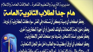 نصائح ضرورية وتنبيهات قوية من «وزارة التعليم بالقاهرة» لطلبة الثانوية العامة