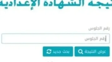 نتائج شهادة الإعدادية لعام 2025 باستخدام رقم الجلوس والاسم وتوقعات تنسيق الثانوية العامة