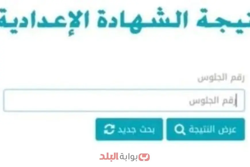 نتائج شهادة الإعدادية لعام 2025 باستخدام رقم الجلوس والاسم وتوقعات تنسيق الثانوية العامة نتائج شهادة الإعدادية لعام 2025 باستخدام رقم الجلوس والاسم وتوقعات تنسيق الثانوية العامة