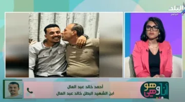 ابن الشهيد خالد عبد العال: تصرفات والدي كانت دائمًا بطولية.. وقد زرع فينا قيم التضحية.