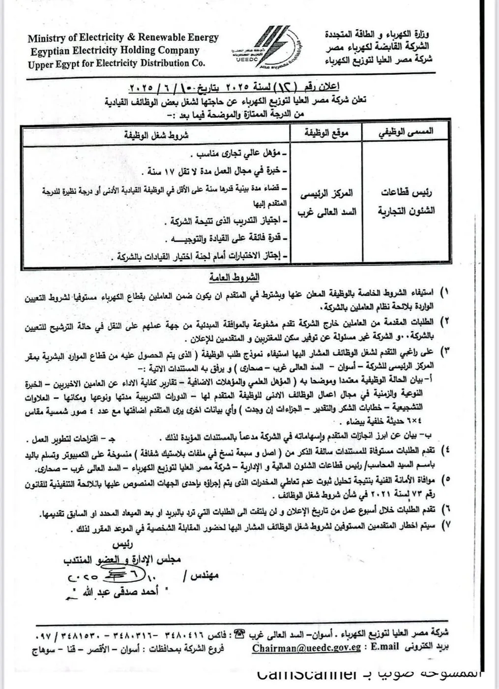 “مصر العليا للكهرباء” تعلن عن وظيفة قيادية شاغرة.. اكتشف الشروط المطلوبة للتقديم “مصر العليا للكهرباء” تعلن عن وظيفة قيادية شاغرة.. اكتشف الشروط المطلوبة للتقديم
