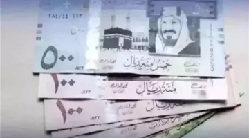 سعر الريال السعودي الحالي في البنك الأهلي وبنك مصر وبنك إسكندرية