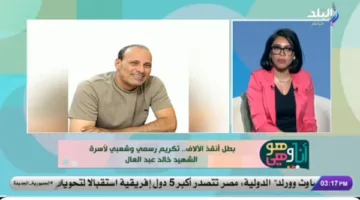 ابن الشهيد خالد عبد العال: والدي بطل وقد dedic حياته لوطنه.