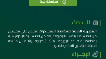 إلقاء القبض على ثلاثة مقيمين في جدة بتهمة ترويج 1.5 كجم من مادة الشبو