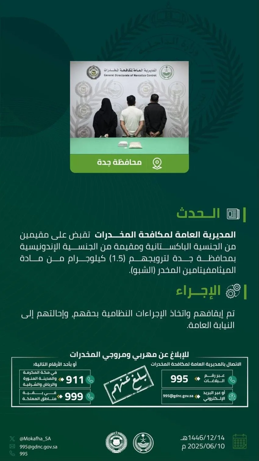 إلقاء القبض على ثلاثة مقيمين في جدة بتهمة ترويج 1.5 كجم من مادة الشبو