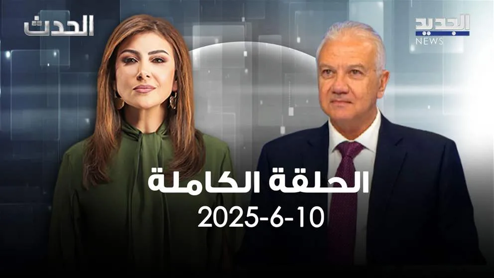 الحدث – فادي كرم – الحلقة الكاملة