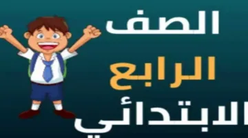 عاجل | تحقق الآن من نتائج الصف الرابع الابتدائي في القاهرة