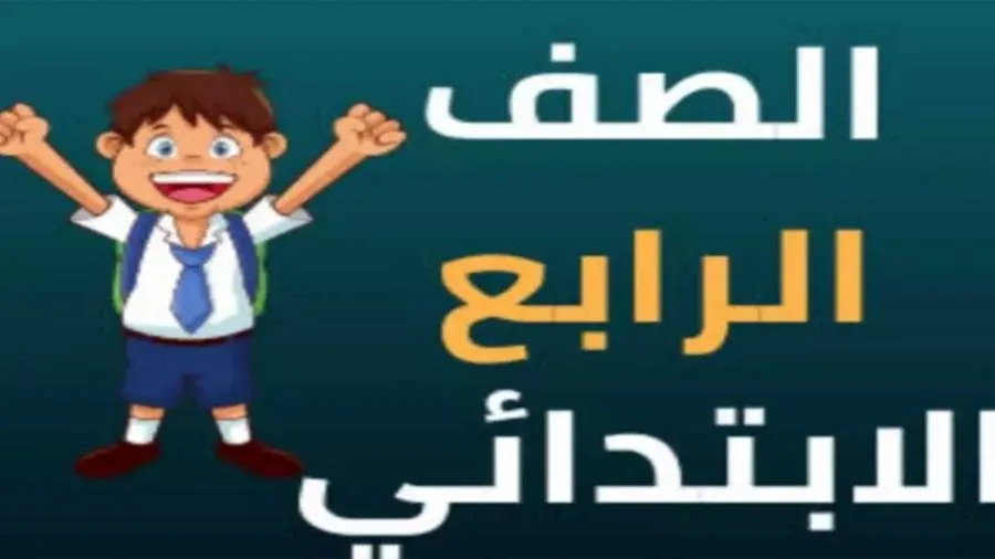 عاجل | تحقق الآن من نتائج الصف الرابع الابتدائي في القاهرة عاجل | تحقق الآن من نتائج الصف الرابع الابتدائي في القاهرة