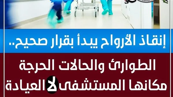 نقابة الأطباء: إنقاذ الحياة يبدأ بخيارات صائبة .. والطوارئ يجب أن تكون في المستشفى وليس في العيادة