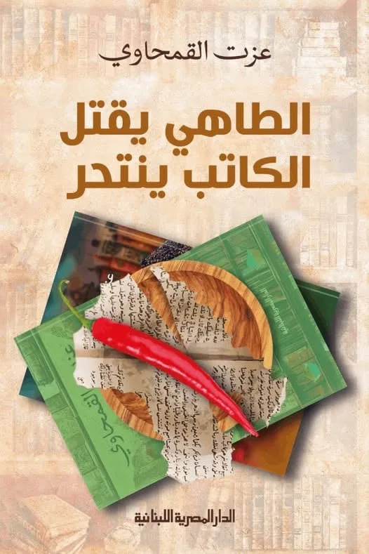 الأربعاء: الروائي عزت القمحاوي ضيف على برنامج النيل الثقافية