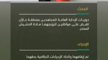 إلقاء القبض على شخصين بتهمة توزيع مادة الحشيش في جازان