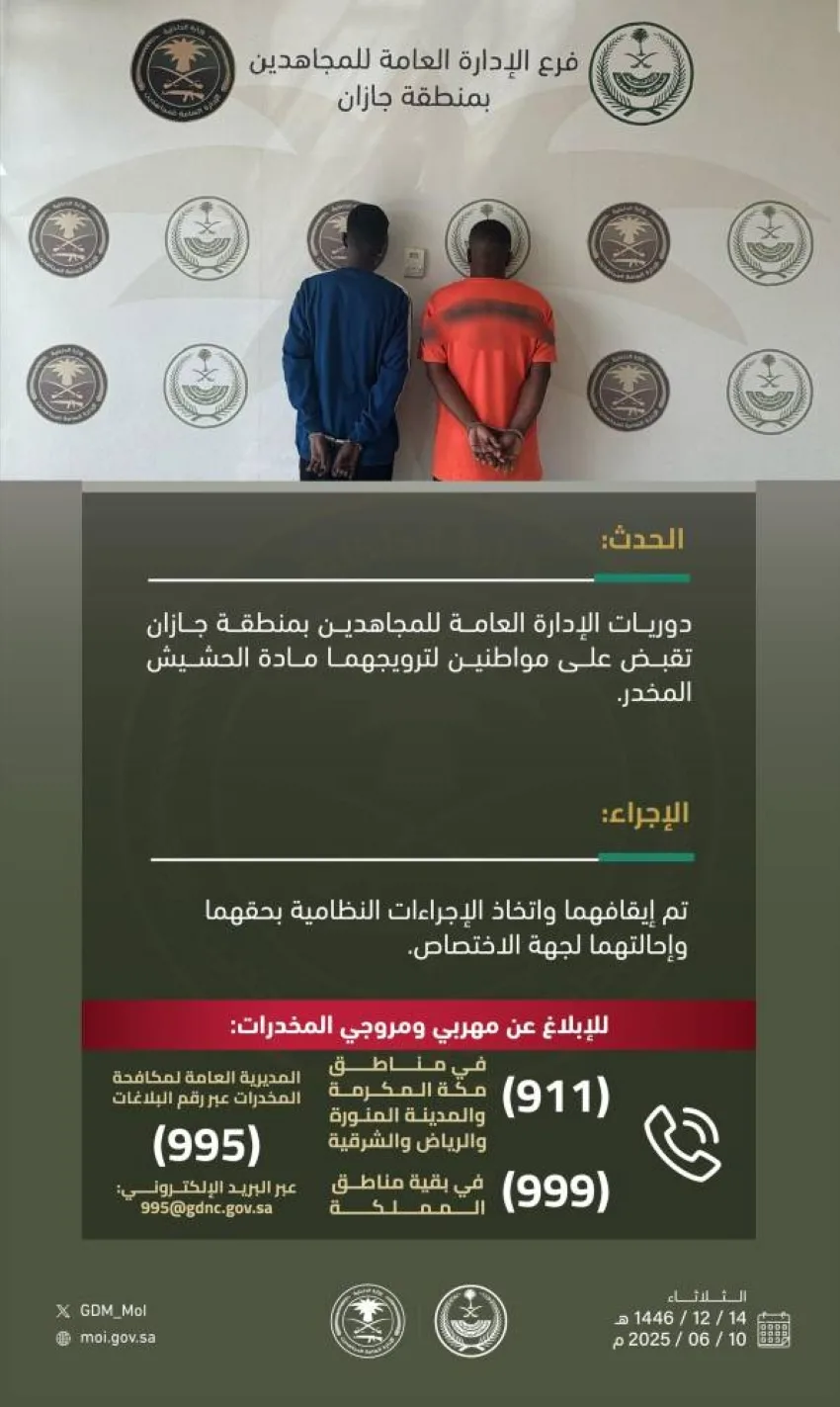إلقاء القبض على شخصين بتهمة توزيع مادة الحشيش في جازان