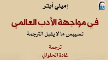في تحدي الأدب العالمي: أحدث إصدارات المركز القومي للترجمة