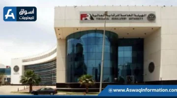 الهيئة المالية تمنح الموافقة على إعادة قيد ثلاث شركات في سجل المستشارين الماليين