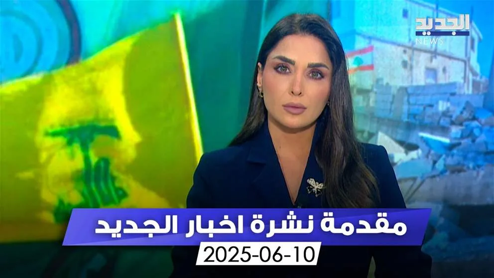 في حضور ممثلي الدول المانحة… (تمهيد النشرة المسائية)