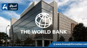 البنك الدولي يتوقع زيادة تدريجية في الاقتصاد المصري حتى تبلغ نسبتها 4.6%
