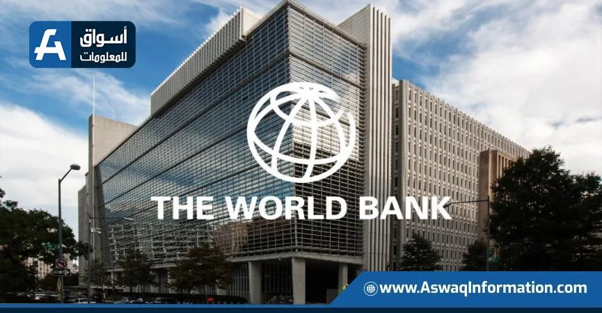 البنك الدولي يتوقع زيادة تدريجية في الاقتصاد المصري حتى تبلغ نسبتها 4.6% البنك الدولي يتوقع زيادة تدريجية في الاقتصاد المصري حتى تبلغ نسبتها 4.6%
