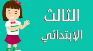 نتائج الصف الثالث الابتدائي 2025 في محافظة القاهرة من خلال بوابة التعليم الأساسي