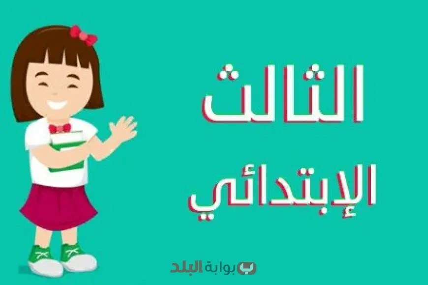 نتائج الصف الثالث الابتدائي 2025 في محافظة القاهرة من خلال بوابة التعليم الأساسي نتائج الصف الثالث الابتدائي 2025 في محافظة القاهرة من خلال بوابة التعليم الأساسي