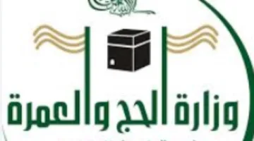 وزارة الحج والعمرة تعلن عن بدء استقبال طلبات العمرة عبر تطبيق نسك اعتباراً من الغد.
