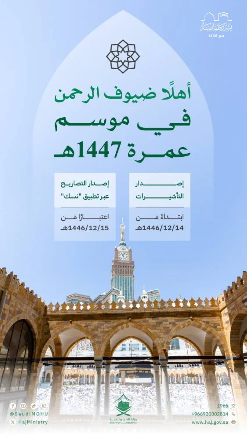 الحج: بداية موسم العمرة لعام 1447هـ اعتبارًا من اليوم الحج: بداية موسم العمرة لعام 1447هـ اعتبارًا من اليوم