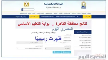نتائج سنوات النقل لعام 2025 عبر بوابة التعليم الأساسي: من الصف الثالث الابتدائي إلى الصف الثاني الإعدادي