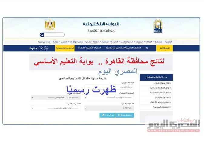 نتائج سنوات النقل لعام 2025 عبر بوابة التعليم الأساسي: من الصف الثالث الابتدائي إلى الصف الثاني الإعدادي نتائج سنوات النقل لعام 2025 عبر بوابة التعليم الأساسي: من الصف الثالث الابتدائي إلى الصف الثاني الإعدادي