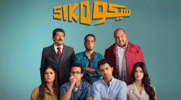 سيكو سيكو يحقق أعلى نسب مشاهدة في مصر