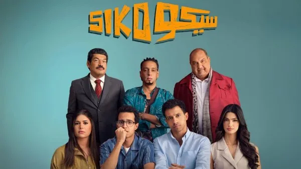 سيكو سيكو يحقق أعلى نسب مشاهدة في مصر سيكو سيكو يحقق أعلى نسب مشاهدة في مصر