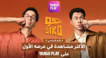 فيلم سيكو سيكو يحصل رسميًا على لقب الأكثر مشاهدة في أول عرض له على يانغو بلاي