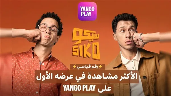 فيلم سيكو سيكو يحصل رسميًا على لقب الأكثر مشاهدة في أول عرض له على يانغو بلاي فيلم سيكو سيكو يحصل رسميًا على لقب الأكثر مشاهدة في أول عرض له على يانغو بلاي