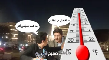 بيان متضارب من الأرصاد: استمرار موجة الحر القاسية يوم الأربعاء 11 مايو 2025