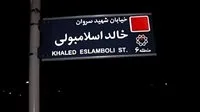 إيران تعدل اسم شارع خالد الإسلامبولي