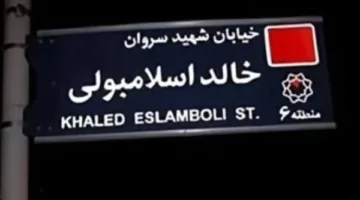 طهران تلبي طلب القاهرة بإزالة اسم خالد الإسلامبولي من شوارعها