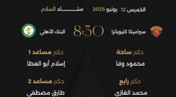 طاقم الحكام لمباراة نهائي كأس العاصمة المصرية بين سيراميكا والبنك الأهلي