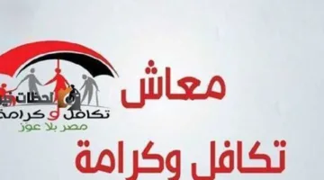 بشكل رسمي خلال ساعات… بدء صرف معاش تكافل وكرامة لشهر يونيو 2025 ورابط الاستعلام عن الزيادة المتاحة.