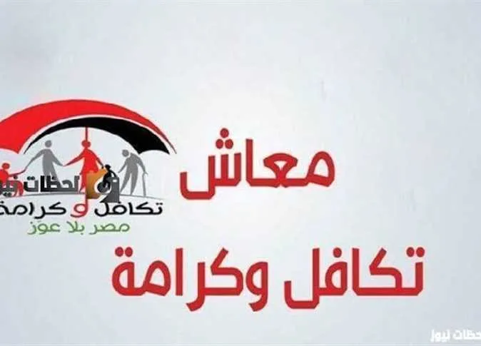 بشكل رسمي خلال ساعات… بدء صرف معاش تكافل وكرامة لشهر يونيو 2025 ورابط الاستعلام عن الزيادة المتاحة.