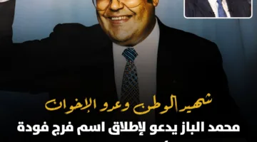 بمشاركة الباز.. المصرية للتنوير تحتفل بذكرى استشهاد فرج فودة