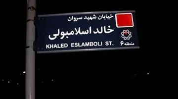 خطوة لتعزيز الروابط مع مصر: إيران تقرر تغيير اسم شارع خالد الإسلامبولي