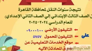 رابط مباشر: نتائج الصف الرابع الابتدائي 2025 بالقاهرة متاحة الآن باستخدام الرقم القومي عبر بوابة التعليم الأساسي.