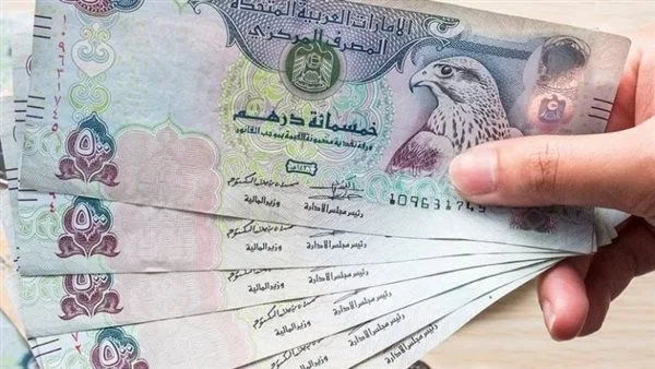 سعر صرف الدرهم الإماراتي مقابل الجنيه في البنوك اليوم الجمعة 20 يونيو 2025 سعر صرف الدرهم الإماراتي مقابل الجنيه في البنوك اليوم الجمعة 20 يونيو 2025