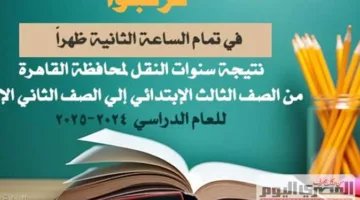 تحقق من نتيجتك الآن: نتائج الصف الخامس الابتدائي 2025 في القاهرة برقم الجلوس من خلال بوابة التعليم الأساسي.