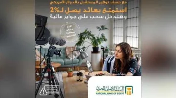 البنك الأهلي المصري يقدم حساب توفير المستقبل بالدولار مع مزايا متنوعة وفرصة للفوز بجوائز مالية