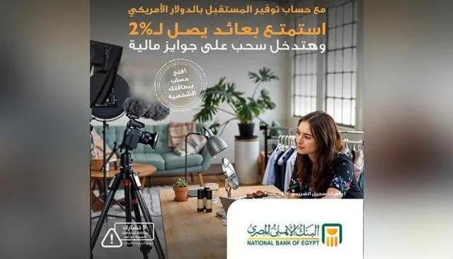 البنك الأهلي المصري يقدم حساب توفير المستقبل بالدولار مع مزايا متنوعة وفرصة للفوز بجوائز مالية البنك الأهلي المصري يقدم حساب توفير المستقبل بالدولار مع مزايا متنوعة وفرصة للفوز بجوائز مالية