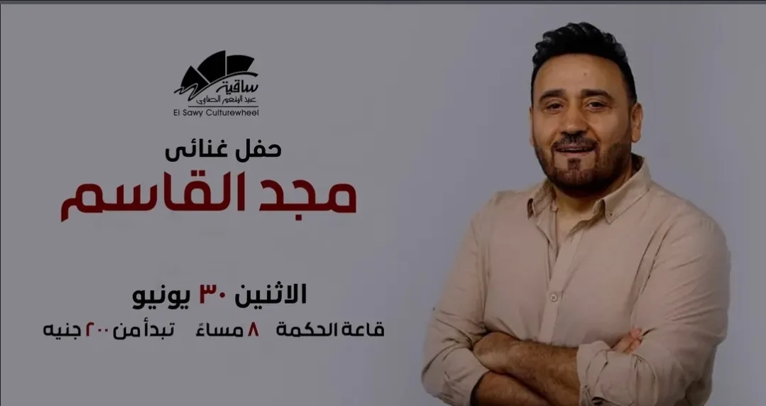اكتشف موعد عرض مجد القاسم في مسرح ساقية الصاوي