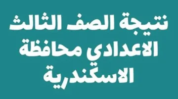 اكتشف موعد ظهور نتيجة الصف الثالث الإعدادي في الإسكندرية 2025 عبر هذا الرابط