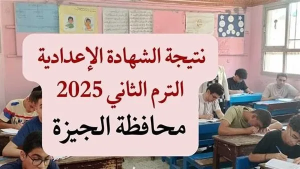 رابط نتائج الصف الثالث الإعدادي في الجيزة 2025.. اكتشف موعد إعلان النتائج رابط نتائج الصف الثالث الإعدادي في الجيزة 2025.. اكتشف موعد إعلان النتائج