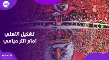الترتيبات المرتقبة: تفاصيل تحضيرات الأهلي لمباراة إنتر ميامي في كأس العالم
